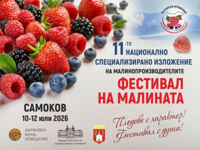 XI-то Национално изложение на малинопроизводителите и Фестивал на малината 2026 в Самоков